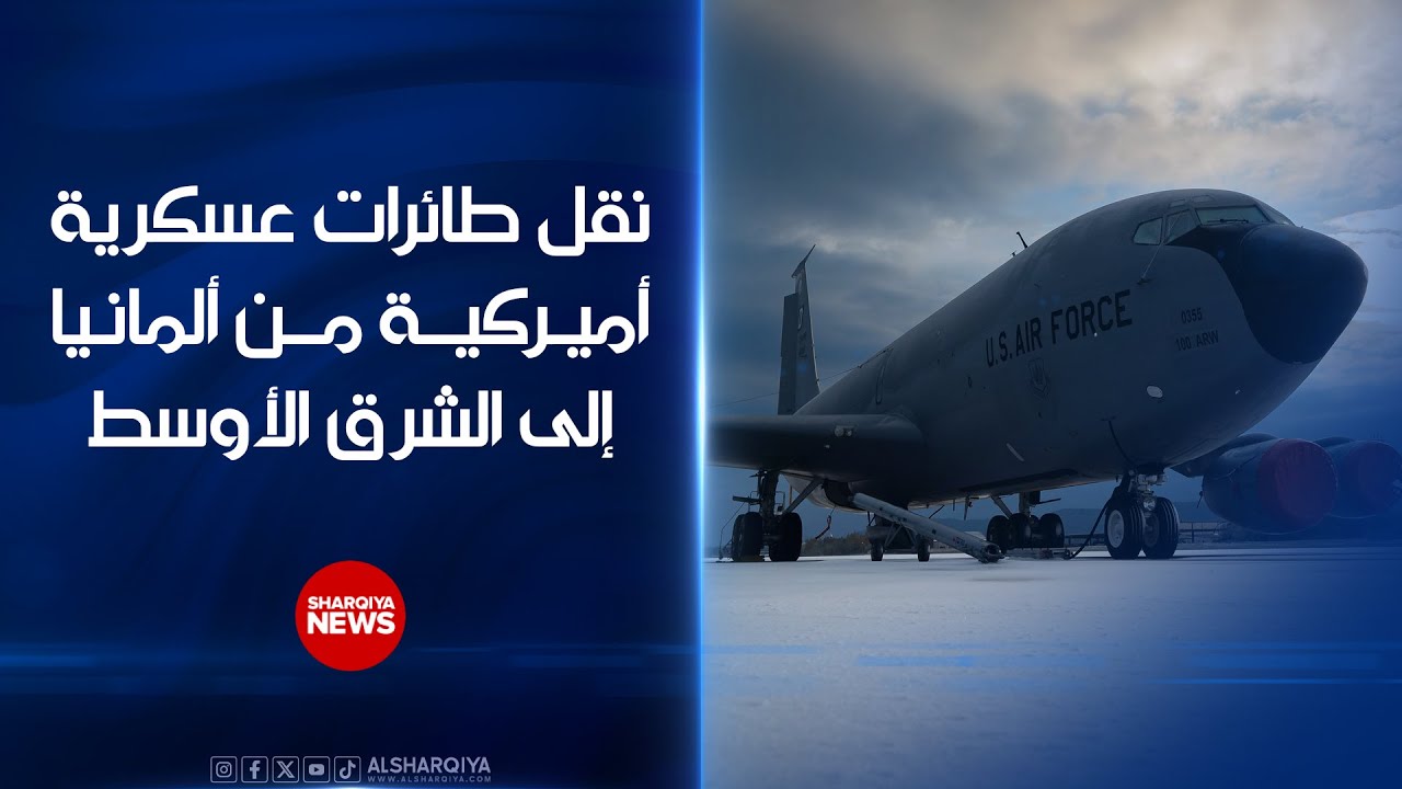 فيديو | تقرير: سلاح الجو الأميركي نقل طائرات عسكرية من قاعدة في #ألمانيا إلى #قطر ودولة #الكويت#الشرقية_نيوز
