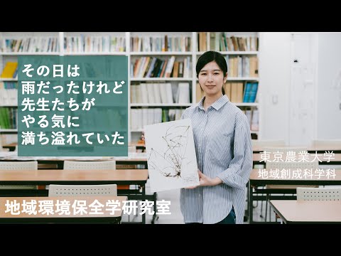 私の創成での学び　地域環境保全学研究室