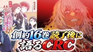 【とある魔術の禁書目録】創約16巻を読んだ上でCRCについてマネモブが語るスレ