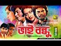 Bhai Bondhu ভাই বন্ধু Jafor Iqbal Sunetra Ilias Kanchan Diti Old Bangla Full Movie