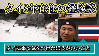 タイで気を付けたほうがいいこと６つ 34歳男 8年在住