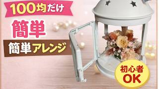 【100均DIY】初心者でも簡単！キャンドルアレンジの作り方
