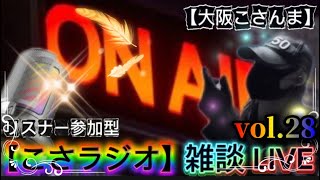 【こさラジオ】雑談LIVE【vol.28】初見さん大歓迎