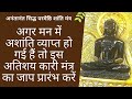 अगर मन में अशांति व्याप्त हो गई तो इस अ�