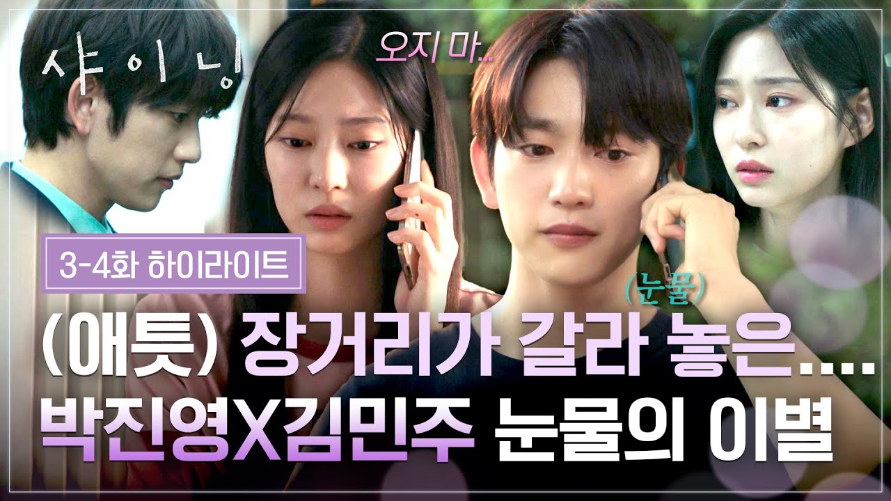 [3-4회 하이라이트] 장거리가 갈라놓은 커플🥺 박진영♥김민주, 끝내 참지 못하고 터져버린 눈물의 이별?