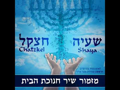 Shaya & Chatzkel Present Mizmor Shir Chanukas Habayis