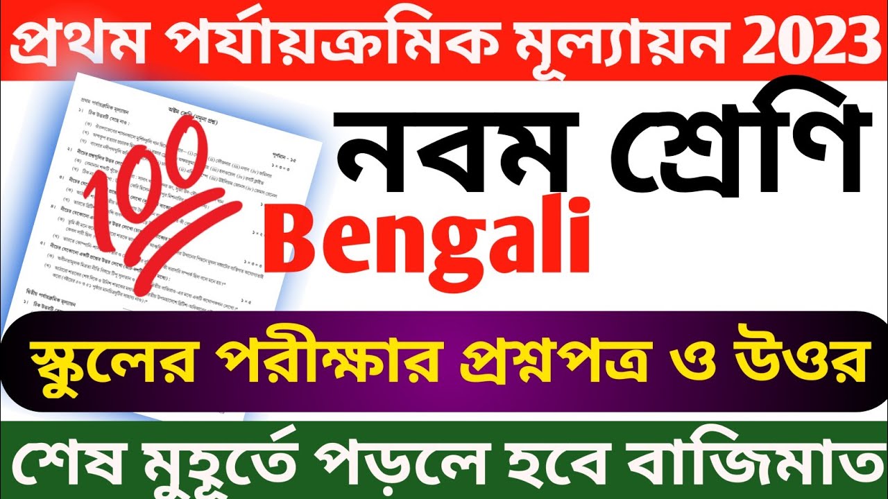 class 9 bangla 1st unit test question paper 2023 || class 9 bengali first unit test question 2023