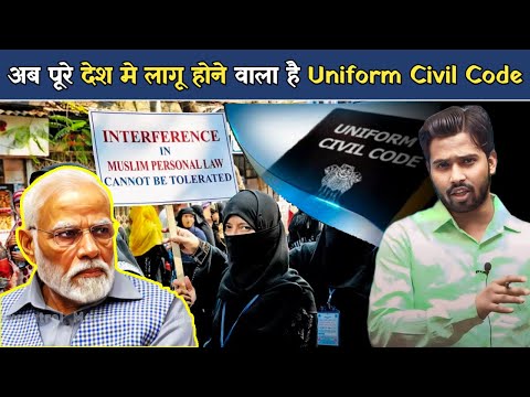 अब पूरे देश में लागू होने वाला है Uniform Civil Code (UCC) | जानिए क्या होंगे इसके मायने.?