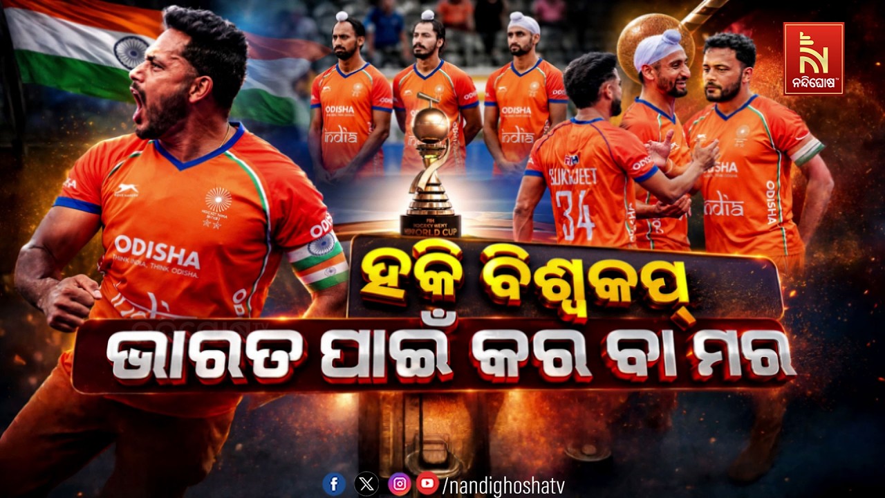 🔴 Live | ହକି ବିଶ୍ବକପ: ଭାରତ ପାଇଁ କର ବା ମର
