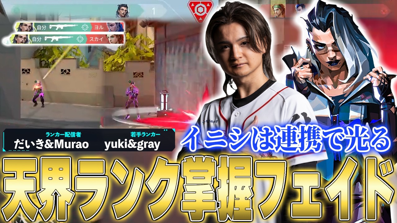 【神フェイド】ランカー達を『掌握する』とんぼ【Valorant】【ムラッシュゲーミング】