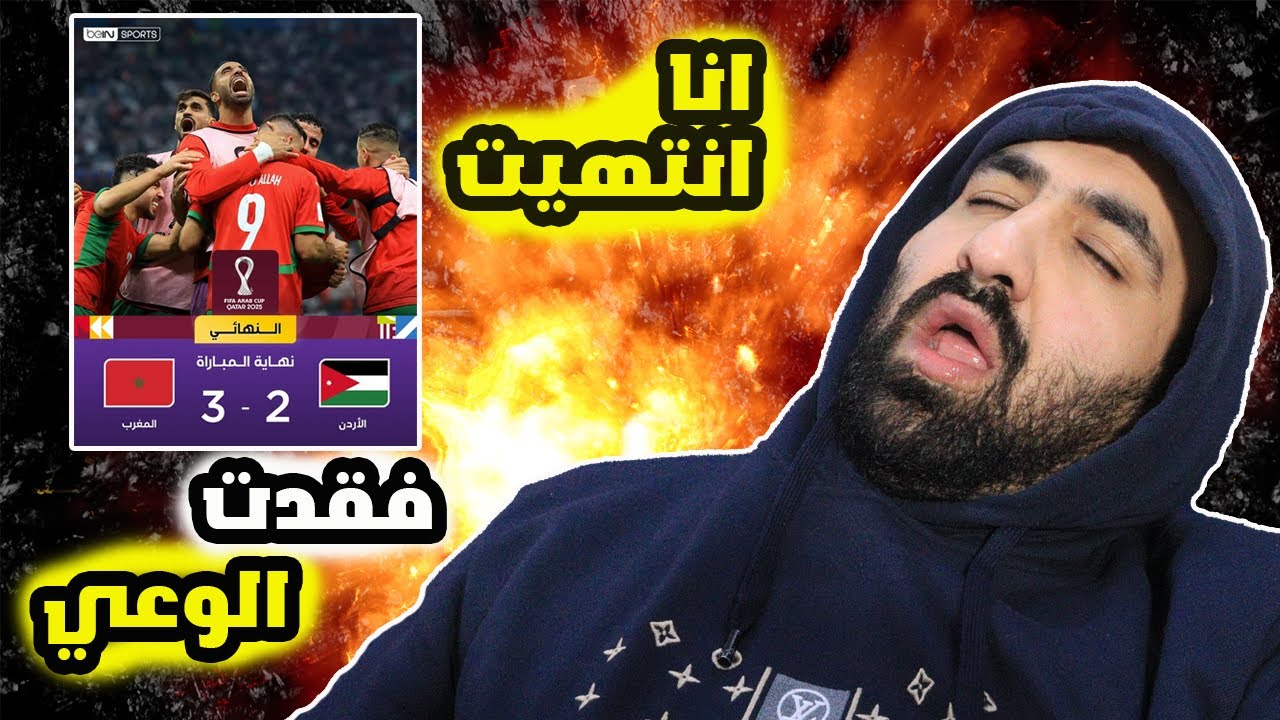 انهيار مشجع اردني😭على النهائي الناري المغرب ضد الاردن (3-2)