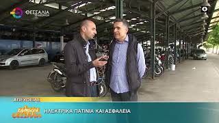 ΗΛΕΚΤΡΙΚΑ ΠΑΤΙΝΙΑ ΚΑΙ ΑΣΦΑΛΕΙΑ_ΝΙΚΟΣ ΟΙΚΟΝΟΜΟΥ 07 05 2026