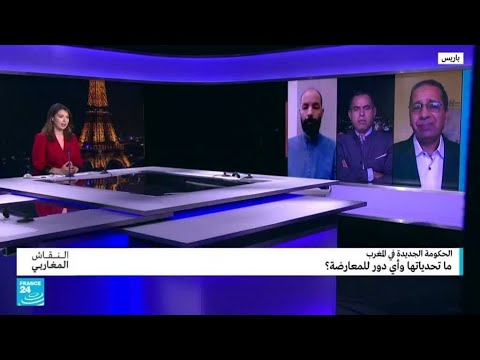 الحكومة الجديدة في المغرب ما تحدياتها وأي دور للمعارضة؟