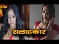 Mishti Basu WebSeries Video Ullu Orignals Salahkaar L Charmsukh L Biography