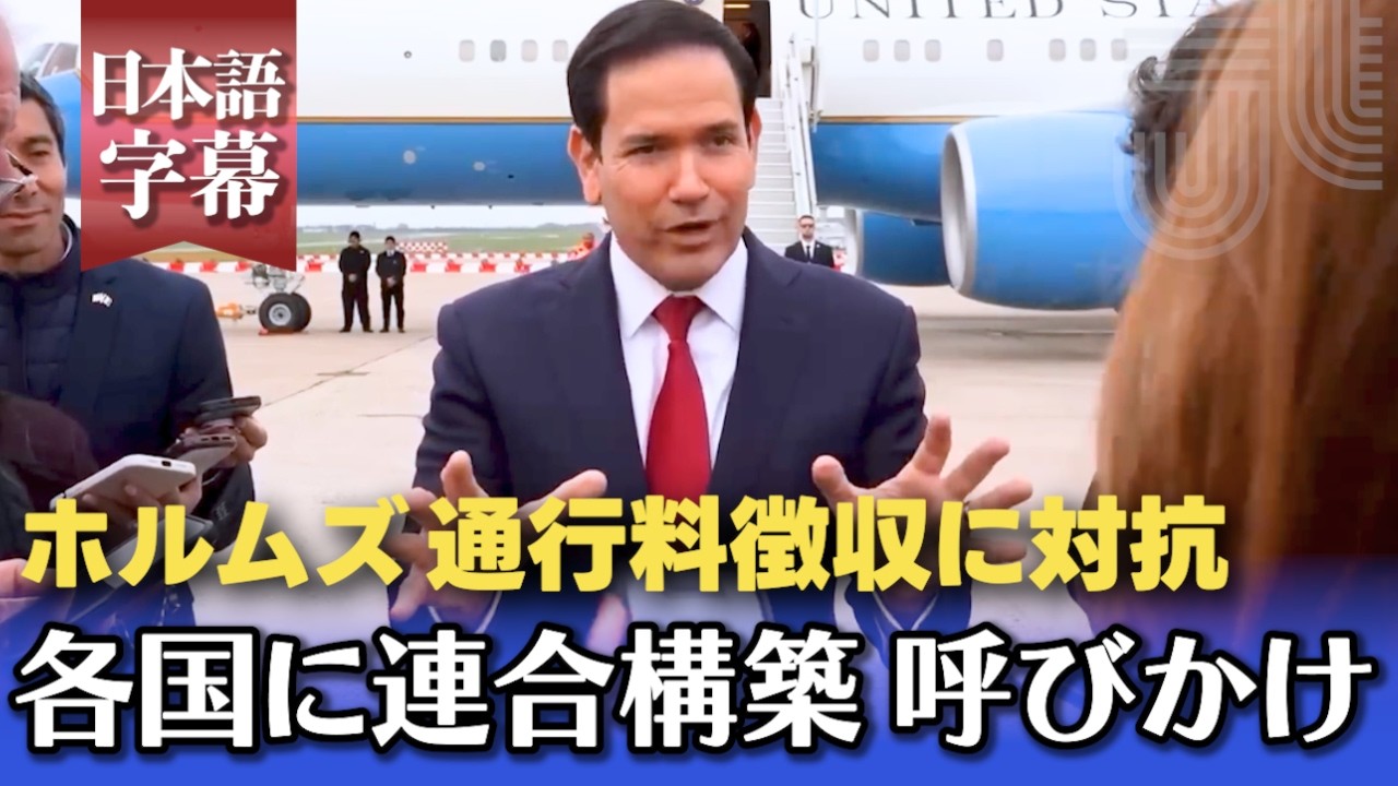 【G７外相会合】米国務長官「世界は立ち上がるべき」イランのホルムズ通行料徴収に対抗、連合構築呼びかけ