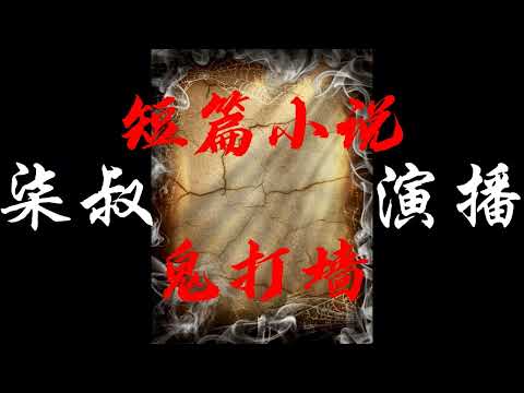 短篇悬疑有声小说（鬼打墙）