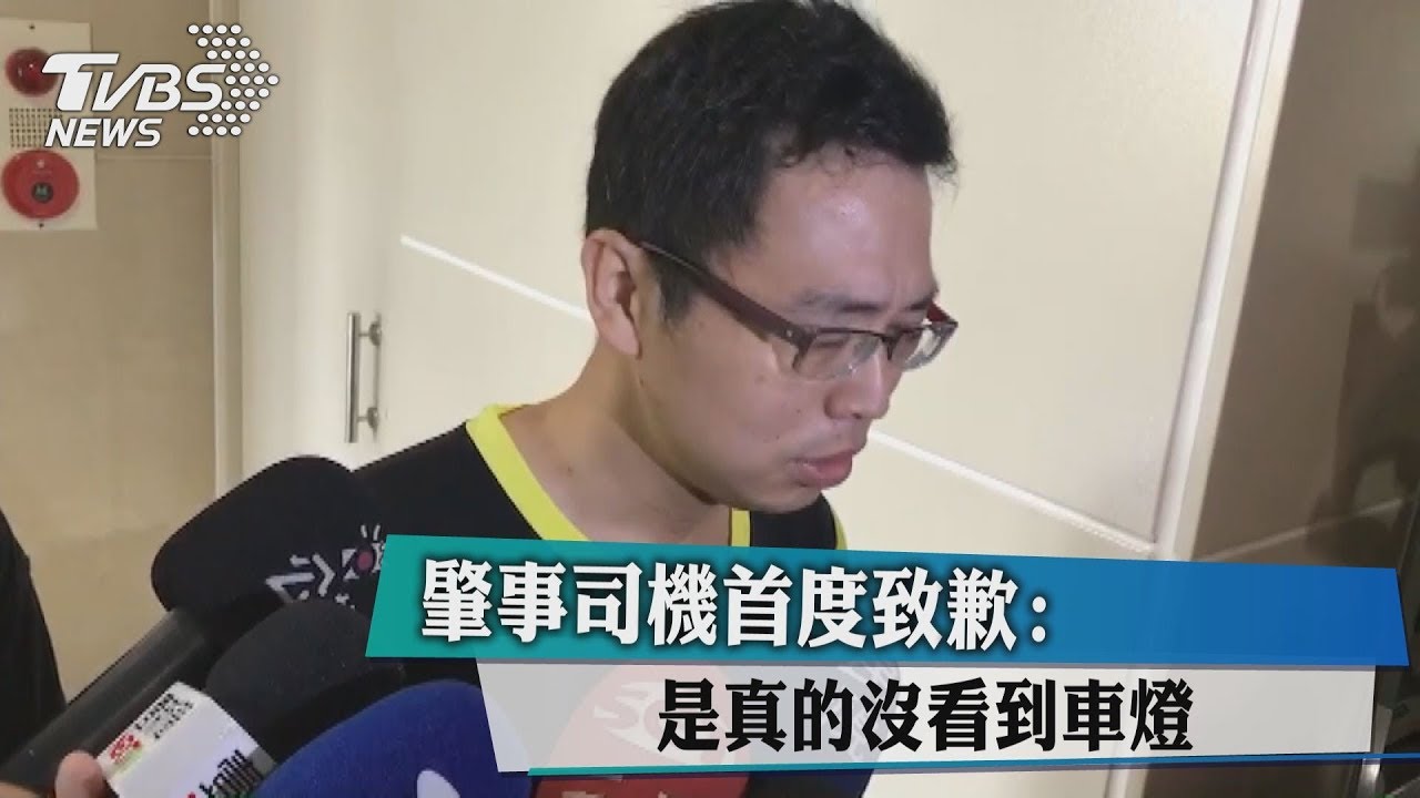 肇事司機首度致歉：「是真的沒看到車燈」