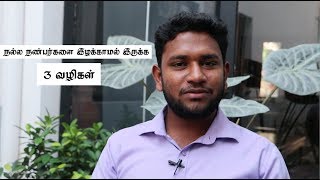 Three Ways To Keep Up Good Friends | Tamil Motivation | Sarjaan M