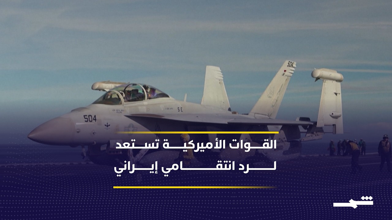 فيديو | الجيش الأميركي يستعد لعملية طويلة الأمد في إيران إذا أمر الرئيس ترامب بالهجوم