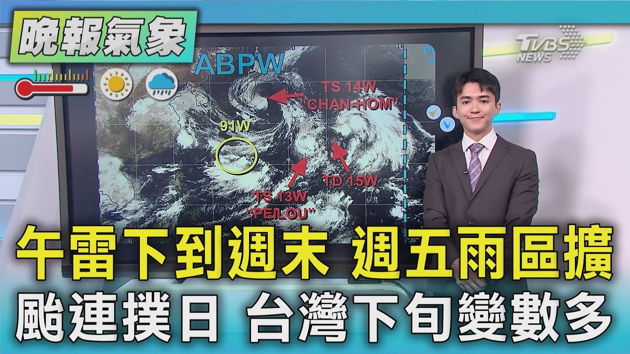 天氣/午雷下到週末 週五雨區擴 颱連撲日 台灣下旬變數多｜TVBS新聞 @TVBSNEWS01
