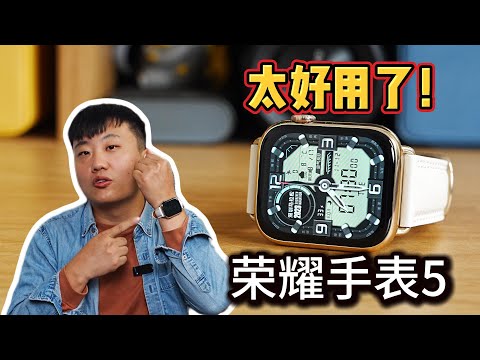 如果用荣耀手机，一定要再配上一块荣耀手表5