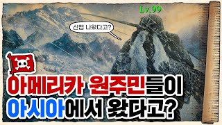 💀 빙하기의 시베리아... 원시인류의 대이동! / 💀 아메리카 원주민은 어디서 왔을까?