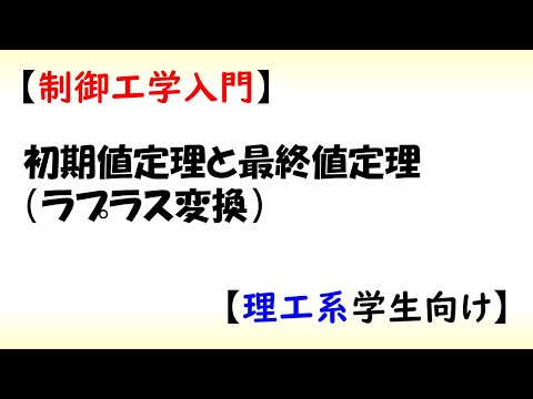 機械システム工学科 [制御] 伝達関数 part 7 (初期値定理と最終値定理)【工学】