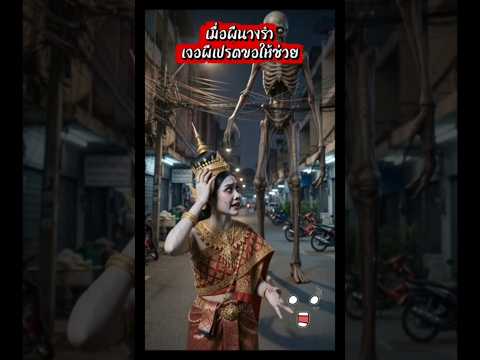 เมื่อผีนางรำเจอผีเปรตขอให้ช่วย #เลดี้ชฎา #ผีนางรำ #ผี #shorts