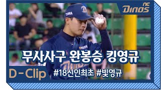 무사사구 완봉승 김영규｜D-Clip