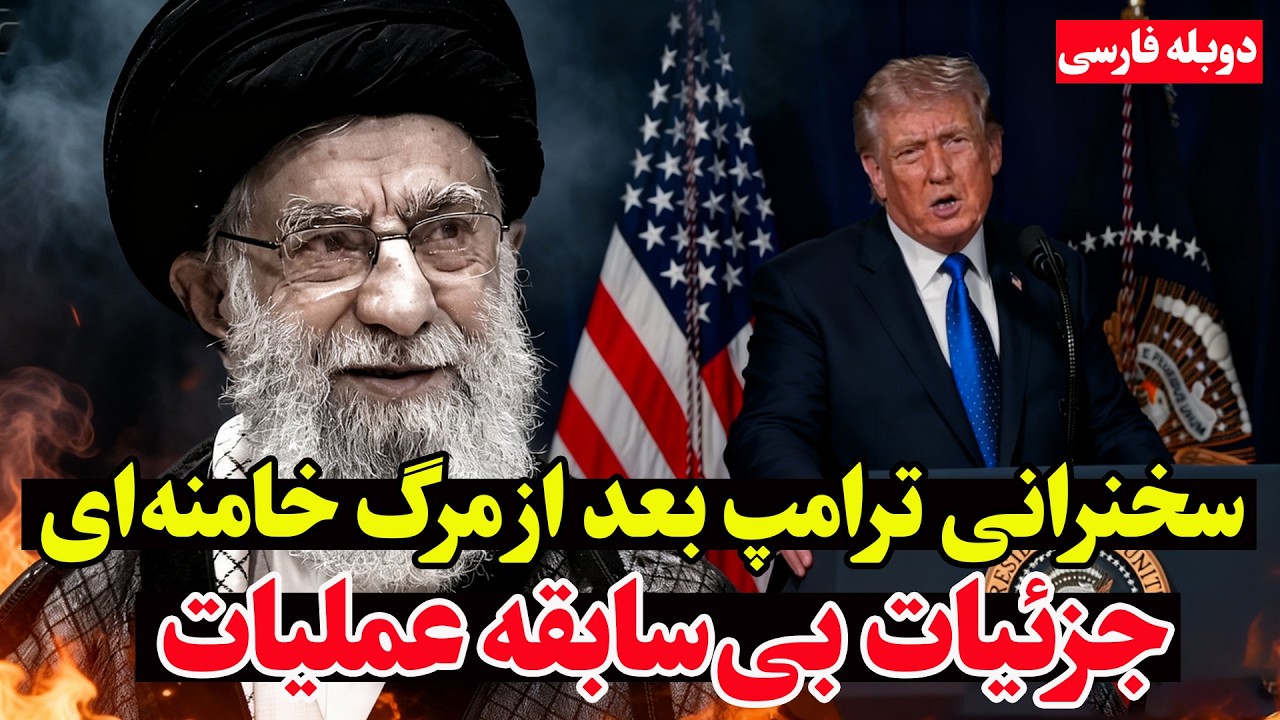 فوری -اولین سخنرانی و واکنش ترامپ بعد از کشته شدن خامنه‌ای