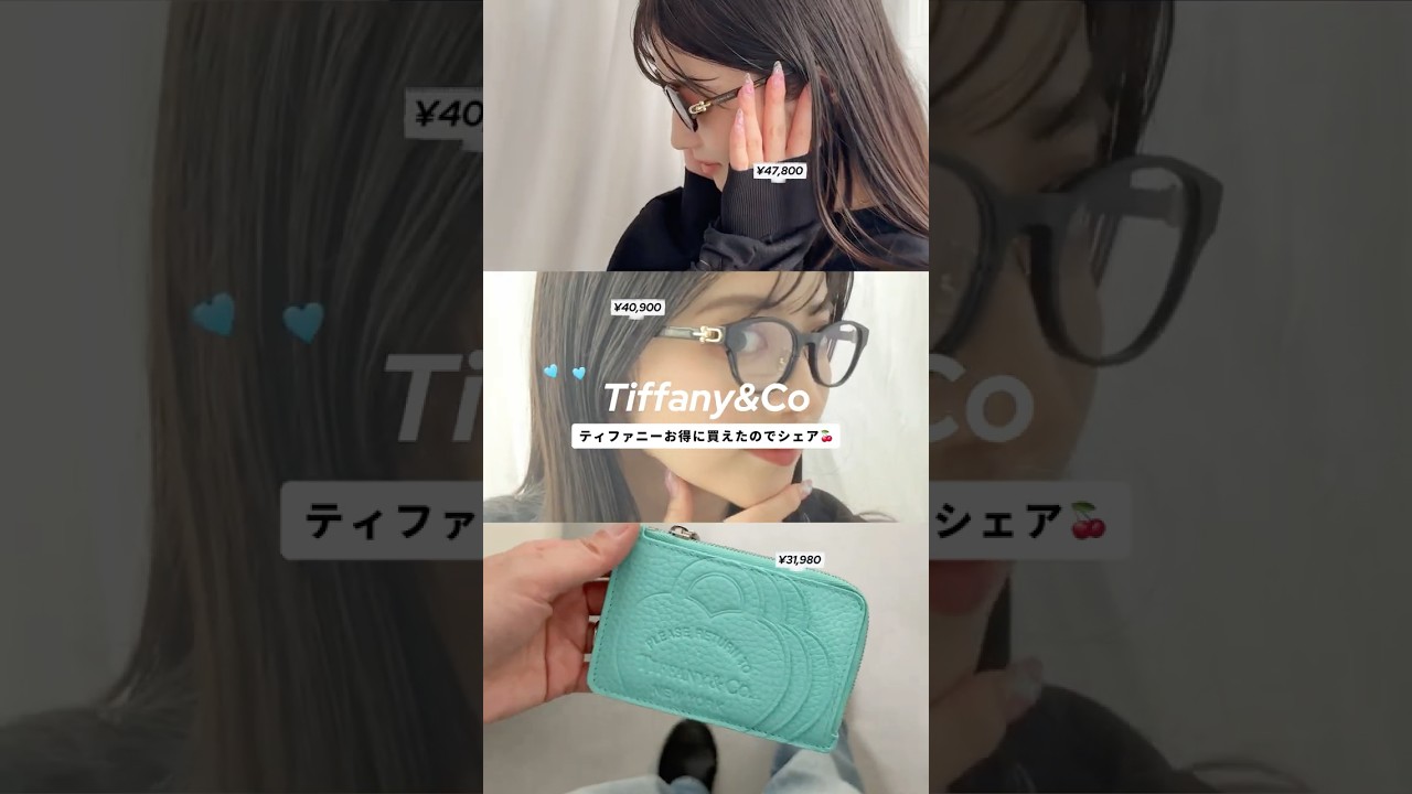 手が届きやすいティファニー発見♡ #shorts #tiffany #ミニ財布  #メガネ