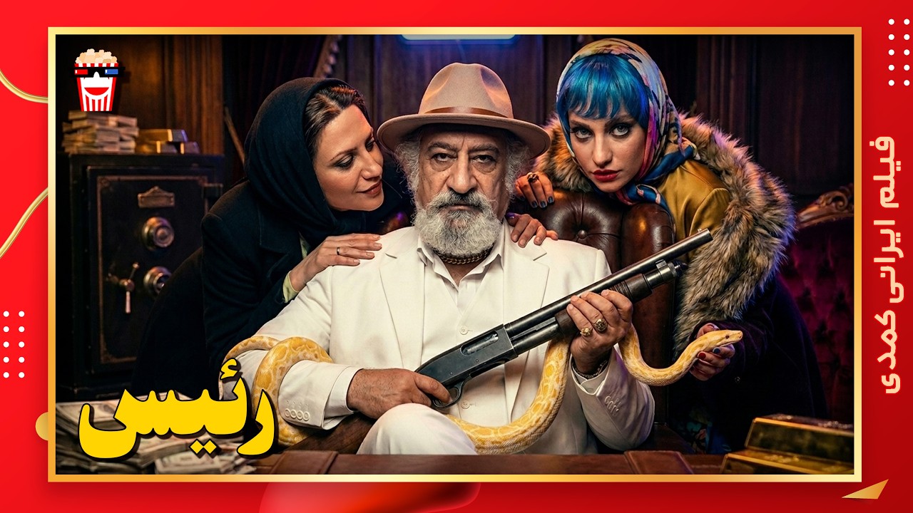 🍿 فیلم کامل ایرانی رئیس |بدون سانسور