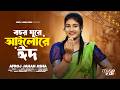 এই কোরবানির সেরা গান Bosor Ghure Eid Ailore Afroj Jahan Asha X Mit