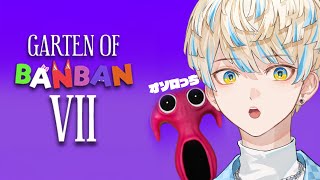 【Garten of Banban 7】俺の仲間（主に鳥）を…よくも…！【にじさんじ/緋八マナ】