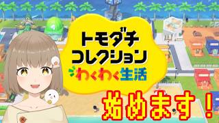 【トモダチコレクション】【ゲリラ配信】トモダチ募集＆触れ合います！！
