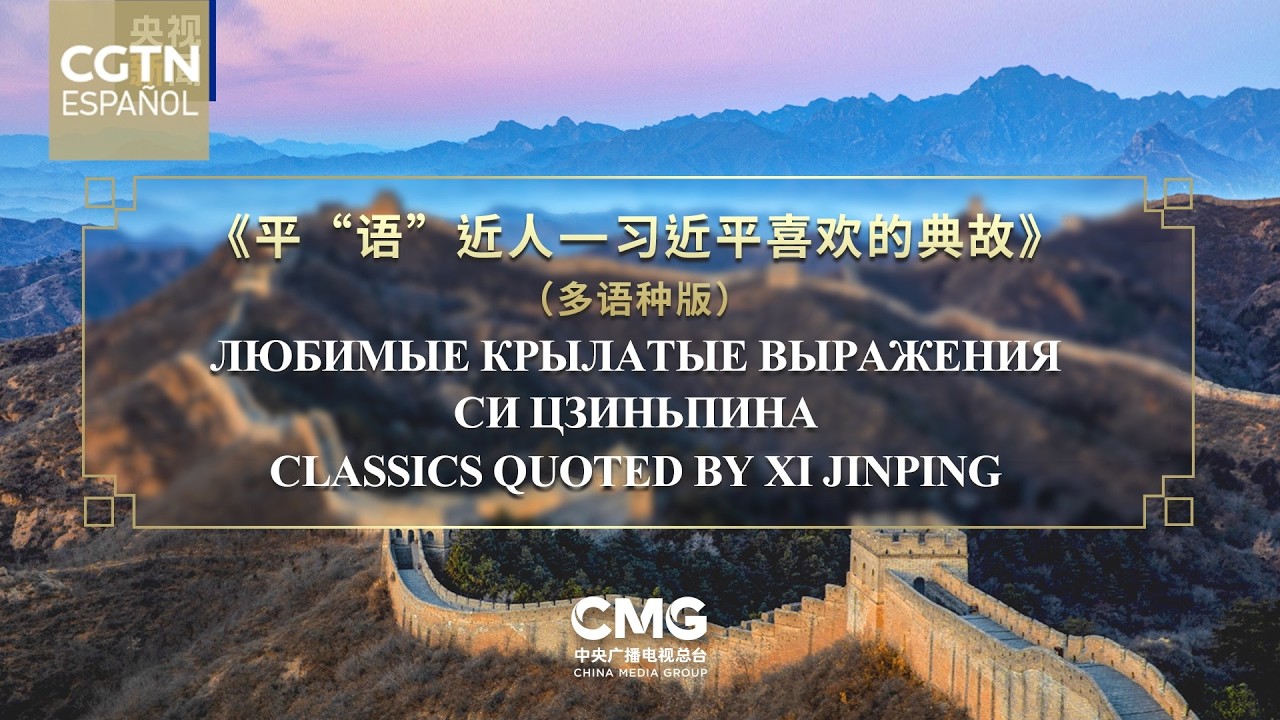 Medios de los Estados miembros de la OCS emitirán "Frases clásicas citadas por Xi Jinping"