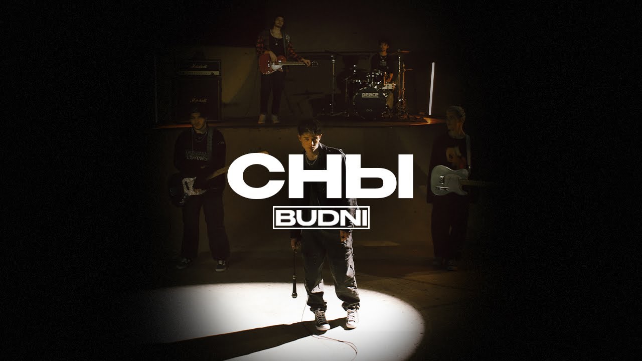 BUDNI — Сны