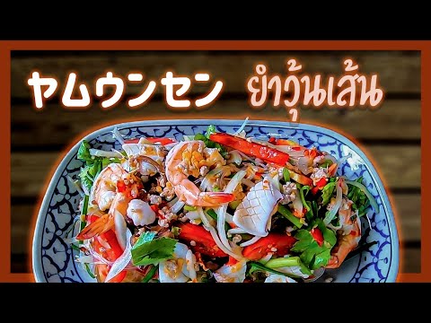 ヤムウンセン Glass Noodle Salad ยำวุ้นเส้น タイ料理レシピ#7