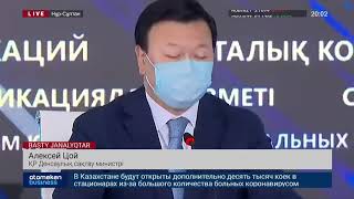 А.ЦОЙ: КАРАНТИНДІ КҮШЕЙТУ ТУРАЛЫ ШЕШІМ ӘЛІ ҚАБЫЛДАНБАДЫ