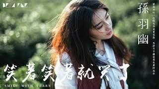 【HD】孫羽幽 - 笑著笑著就哭了 [歌詞字幕][完整高清音質] ♫ Sun Yuyou - Smile With Tears