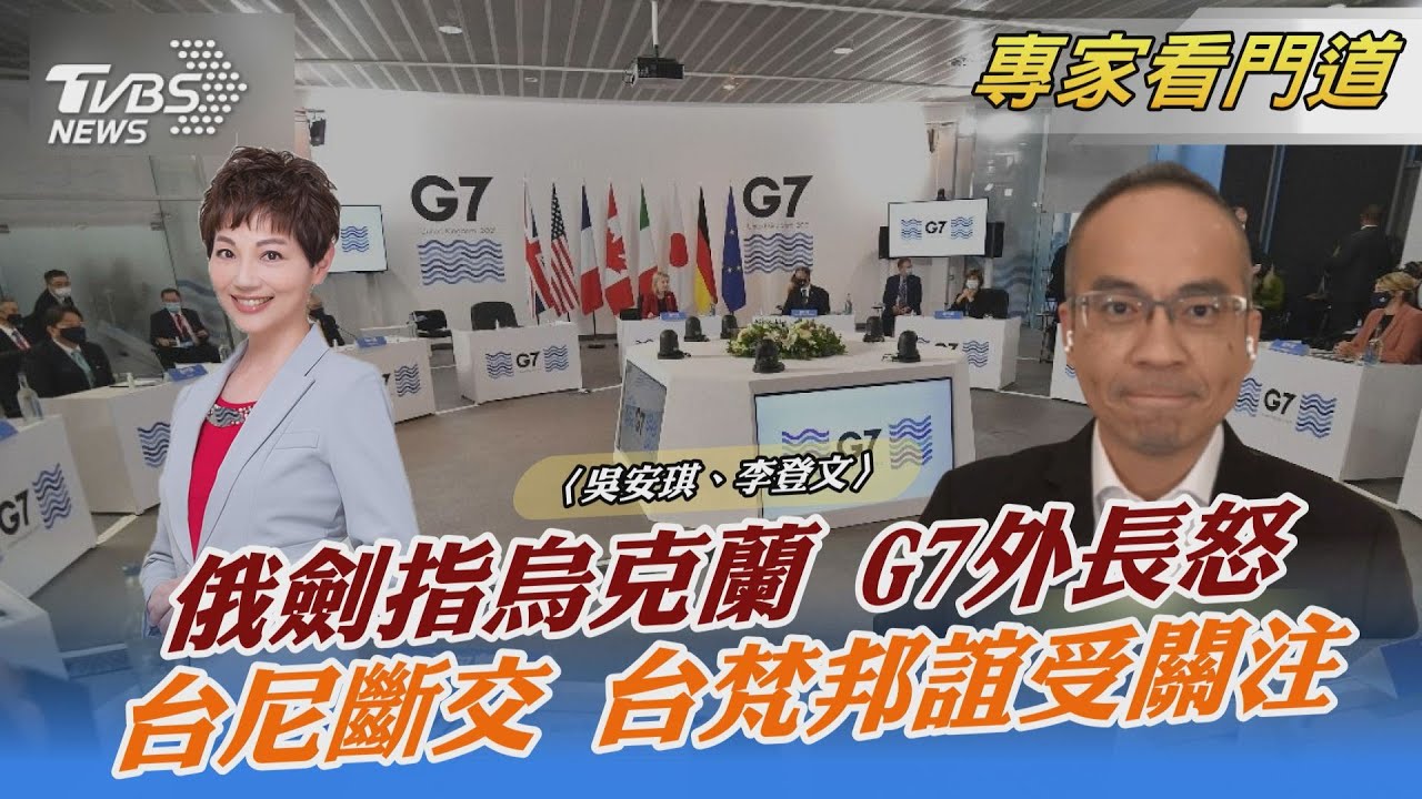 烏俄邊境未解!G7國家阻俄出兵 李登文:制裁皆是「雙面刃」
