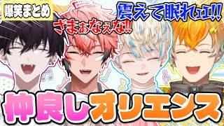 【爆笑まとめ】絶対に笑ってしまうやかましオリエンス集【にじさんじ切り抜き｜赤城ウェン/宇佐美リト/佐伯イッテツ/緋八マナ】