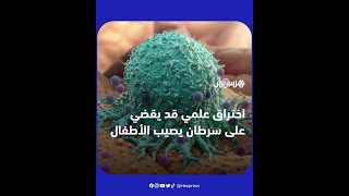 يعد عدوانيا ومميتا.. اختراق علمي قد يقضي على سرطان يصيب الأنسجة العضلية للأطفال thumbnail