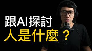「人」是什麼東西？（免費版）