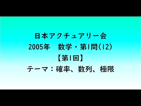 教育学科 日本アクチュアリー会　2005年　数学・第1問(12)【第1回】