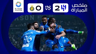 ملخص مباراة الهلال x النصر - كأس موسم الرياض