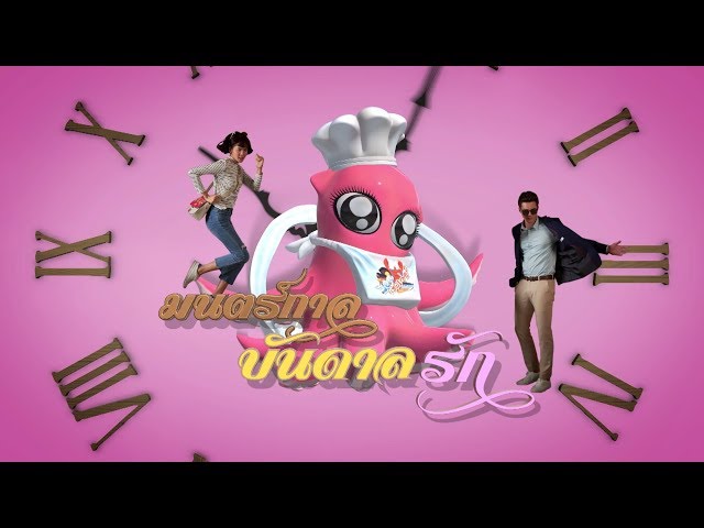 มนตร์กาลบันดาลรัก [Official Teaser]