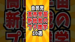 自民党新総裁 高市早苗のプチ雑学　#雑学 #政治 #高市早苗 #自民党