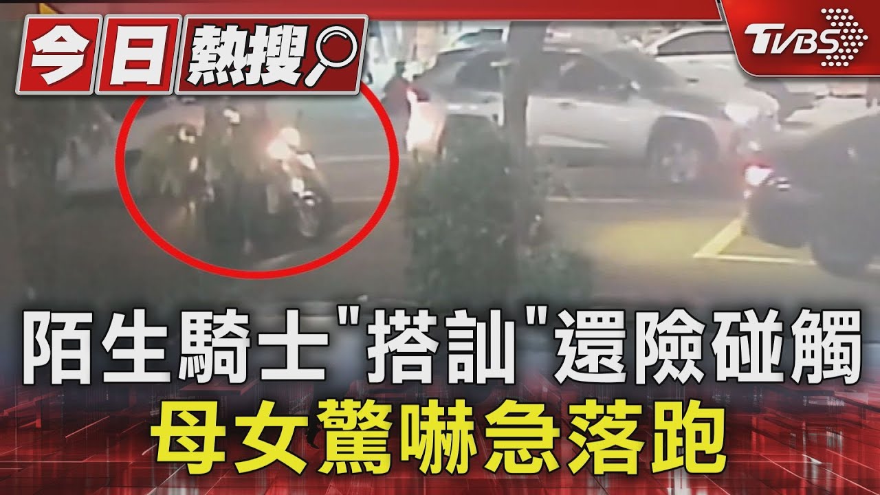 誇女童可愛還涉嫌碰觸! 嚇跑母女檔「搭訕」騎士下場出爐