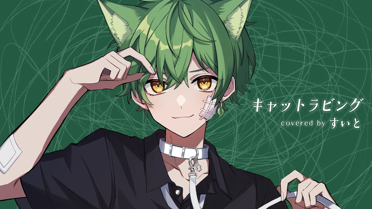 キャットラビング / 香椎モイミ feat. 可不 coverすいと【歌ってみた】